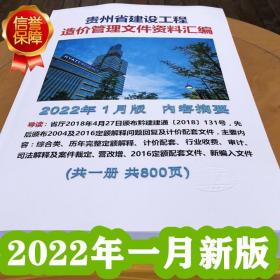 贵州省建设工程重要造价文件汇编 2022年1月版包邮