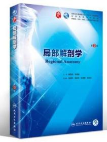 人卫版 局部解剖学第9版第九版 刘树伟 第九轮本科西医教材