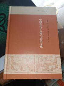 中国古代宇宙观与政治文化(32开现货）