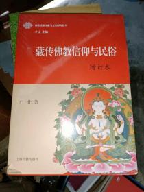 藏传佛教信仰与民俗（增订本）16开现货包正版
