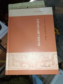 中国古代宇宙观与政治文化 (32开精装现货）