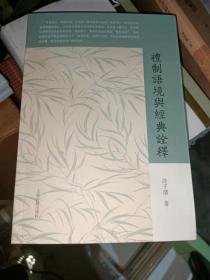 礼制语境与经典诠释(32开1版1印现货）