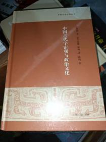 中国古代宇宙观与政治文化(32开现货包正版）