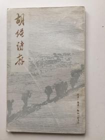 胡绳诗存