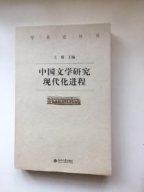 中国文学研究现代化进程