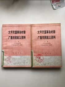 太平天国革命时期广西农民起义资料（上下）