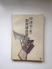 经济学(家)如何讲道德