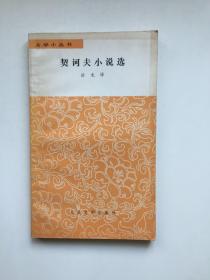 契诃夫小说选