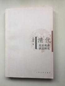 清代北京戏曲演出研究
