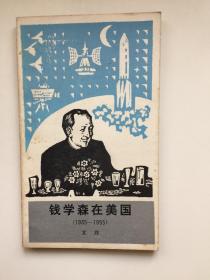 钱学森在美国