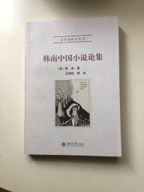 文学史研究丛书:韩南中国小说论集