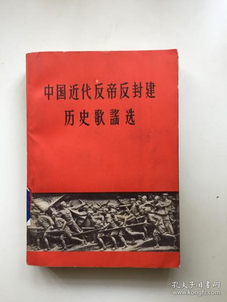 中国近代反帝反封建历史歌谣选