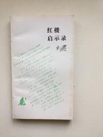 红楼启示录