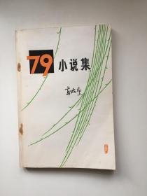 79小说集 （七九小说集）