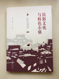 民俗文化與特色小鎮：2017年嘉興端午全國學術研討會論文集