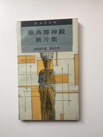 雅典娜神殿断片集