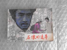 連環畫【石像的追尋】