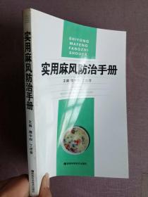 實用麻風防治手冊