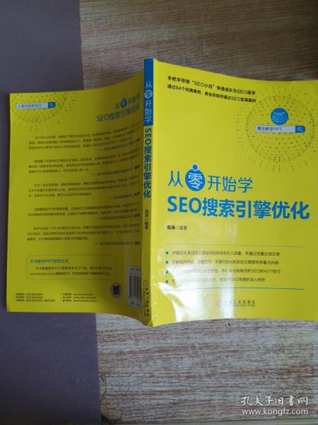从零开始学seo搜索引擎优化倪涛 著 机械工业出版社 2018 04 其他新古二手