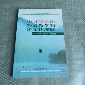 中日学者论外语教学和异文化理解