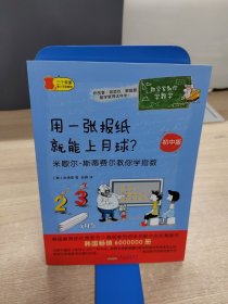 数学家教你学数学（初中版）·用一张报纸就能上月球？——米歇尔·斯蒂费尔教你学指数