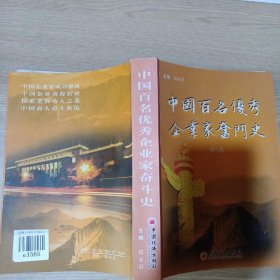 中国百名优秀企业家奋斗史.第八卷