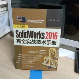 中文版SolidWorks2016完全实战技术手册