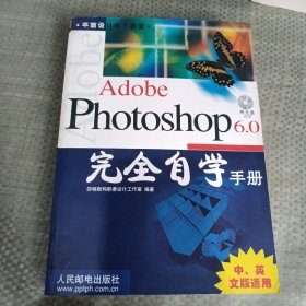 Adobe Photoshop 6.0完全自学手册