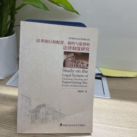 转型斯诉讼法学创新文库：民事执行权配置、制约与监督的法律制度研究