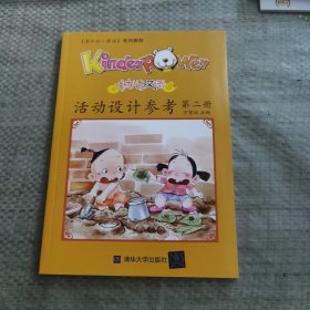 Kinderpower幼儿汉语（第2册）活动设计参考