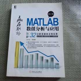 赢在职场：MATLAB数值分析与应用（第2版）