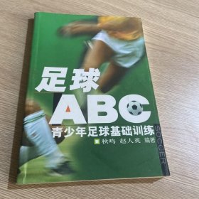 足球“ABC”：青少年足球基础训练