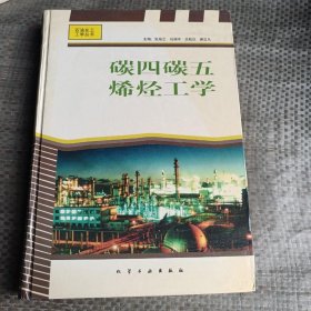 碳四碳五烯烃工学(精)/石油化工工学丛书