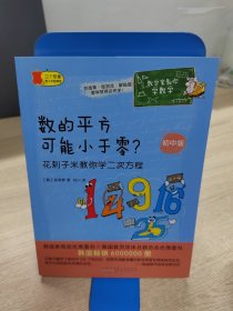 数学家教你学数学（初中版）·数的平方可能小于零？——花剌子米教你学二次方程