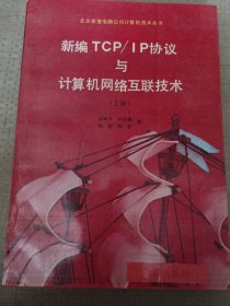 新编TCP/IP协议与计算机网络互联技术