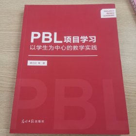 PBL项目学习 以学生为中心的教学实践
