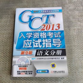 2013GCT入学资格考试应试指导：语文分册（第9版）第9版