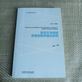 英语文学阅读思维型教学模式研究