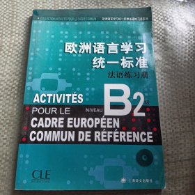 欧洲语言学习统一标准法语练习册B2级