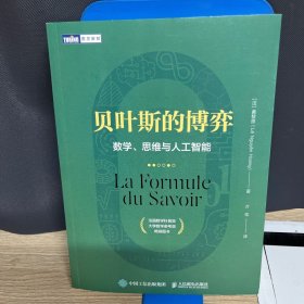 贝叶斯的博弈 数学、思维与人工智能