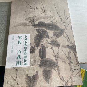 中国历代经典绘画粹编宋代百花图