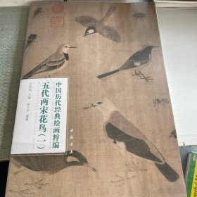 中国历代经典绘画粹编五代两宋花鸟（一）