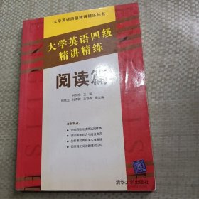 大学英语四级精讲精练(阅读篇)/大学英语四级精讲精练丛书