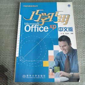 巧学巧用Office XP中文版