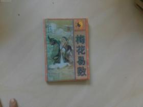 梅花易数