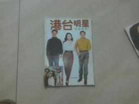 港台明星