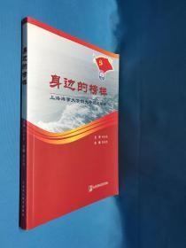 身边的榜样 上海海事大学创先争优风采录
