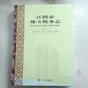 江阴市地方税务志:1994-2009