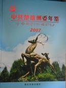 中共楚雄州委年鉴2007