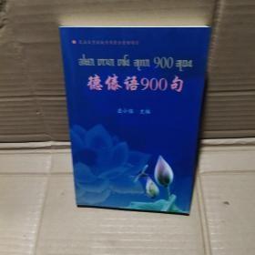 全新正版现货  德傣语900句(汉傣)  当天可发货